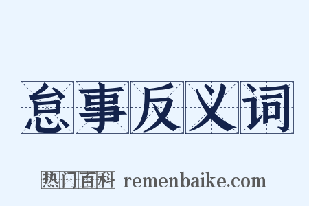 怠事反义词是什么意思的图片